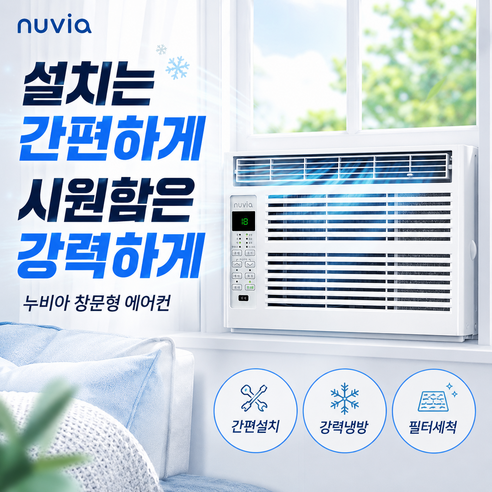 누비아 창문형에어컨 이동식에어컨 원룸 사무실 작은방 창틀 제품 이미지